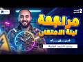 مراجعه فيزياء تانية ثانوي الترم الثاني 2026 مراجعة ليلة الامتحان 