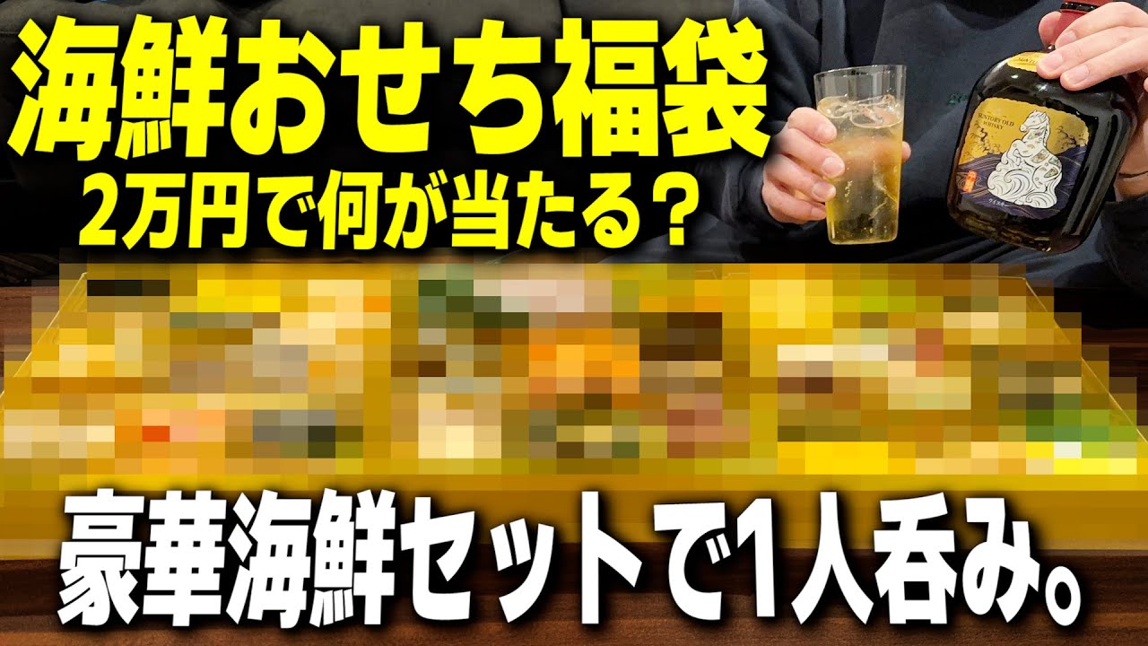 【大興奮】2万円の海鮮おせち福袋を開封！1人で豪遊呑みする独身男の夜。【福袋開封/ふるさと納税/ハイボール/宅飲み/晩酌】