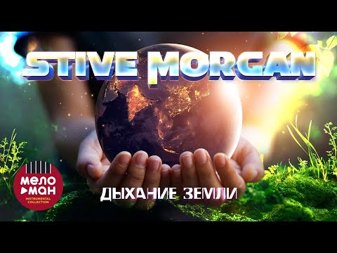 STIVE MORGAN - ДЫХАНИЕ ЗЕМЛИ. #relax #morgan @melomaninstrumentalcollection