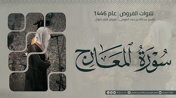 سورة المعارج كاملة | الشيخ عبدالله الموسى | شوال 1446هـ | 2025 | Surat Al-Ma'arij