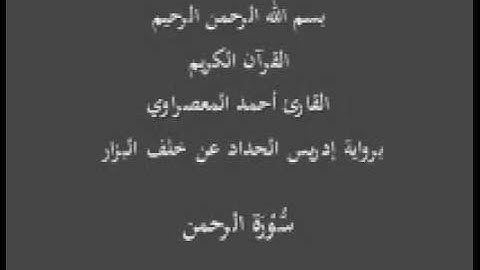 سورة الرحمن- برواية إدريس الحداد عن خلف البزار-القارئ أحمد المعصراوي