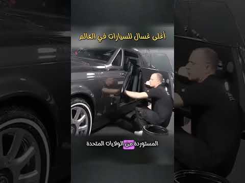 اغلي غسال سيارات في العالم