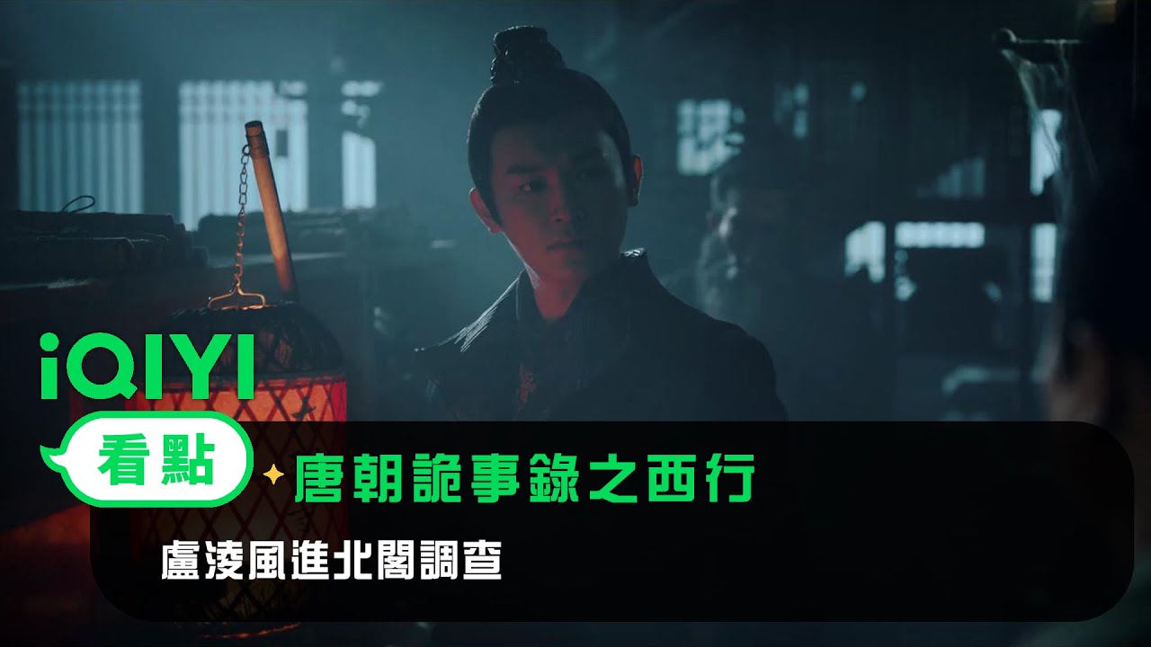 《唐朝詭事錄之西行》EP4看點：盧淩風進北閣調查 | 愛奇藝