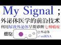 My Signal：外泌体医学的前沿技术。