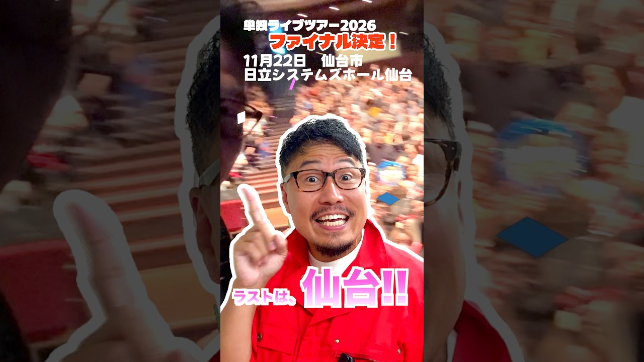 11月22日(日)会場は宮城県「日立システムズホール仙台」です!チケットは8月29日(土)12:00〜販売スタート☺️✨ #ヒゲパパ #ライブ ライブ