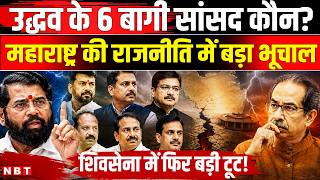 Maharashtra Politics | Shiv Sena UBT Split | Uddhav Thackeray के 6 बागी MP कौन | Eknath Shinde | NBT
