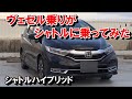 【SHUTTLE/シャトル】ヴェゼル乗りが「ホンダ シャトルハイブリッド」に少し乗ってみた　シャトルハイブリッド