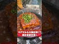 【マグマ】ボルケーノレシピ!焼き麻婆豆腐がヤバい!!! #shorts