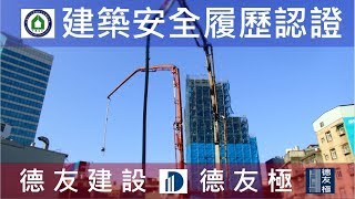 工法案例-建築安全履歷認證-【德友建設-德友極】混凝土壓送職人