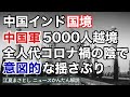 中国インド国境で中国軍5000人越境。全人代・コロナ禍の陰で、意図的な揺さぶり。カシミール、トランプ、習近平、モディ、一帯一路、ダライ・ラマ、パキスタン（江夏まさとしニュースかんたん解説）