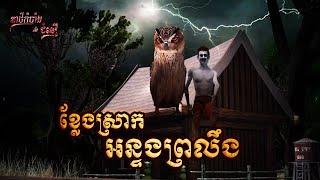 រឿងខ្លែងស្រាកអន្ទងព្រលឹង | Secrets of Faith