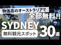 【シドニー観光】物価が高いオーストラリアなのに無料で観光できるスポットがたくさん！！おすすめ30個集めました⭐︎