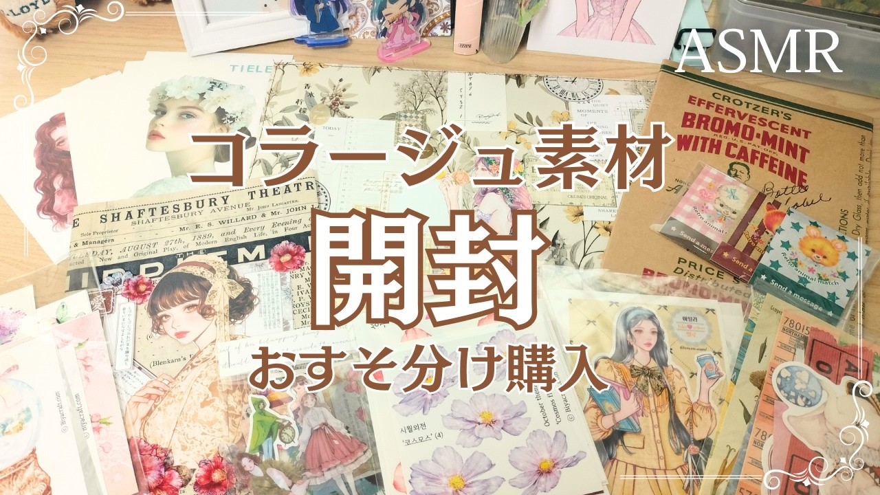 コラージュ素材セット♡ 1万300点以上 まとめ売り オマケ大量 ASMR】コラージュ素材のおすそ分けを開封🌷メルカリ購入 | 開封動画