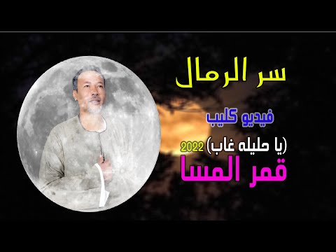جديد  فيديو كليب سر الرمال قمر المسا          