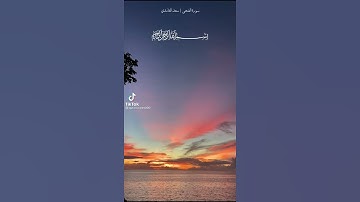 سورة الضحى / بصوت الشيخ سعد الغامدي