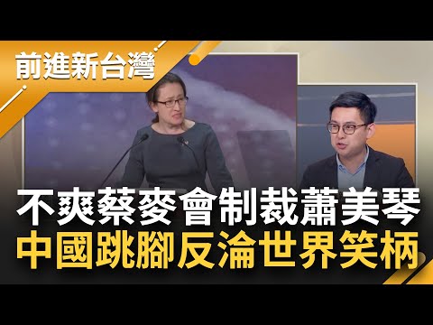 中共跳腳淪世界笑柄！中國把蕭美琴列"台獨頑固放子" 制裁禁踏入中港澳 卓冠廷揭:反把蕭推更高 證明做太好才被這樣對待│王偊菁主持│【前進新台灣 焦點話題】20230407│三立新聞台