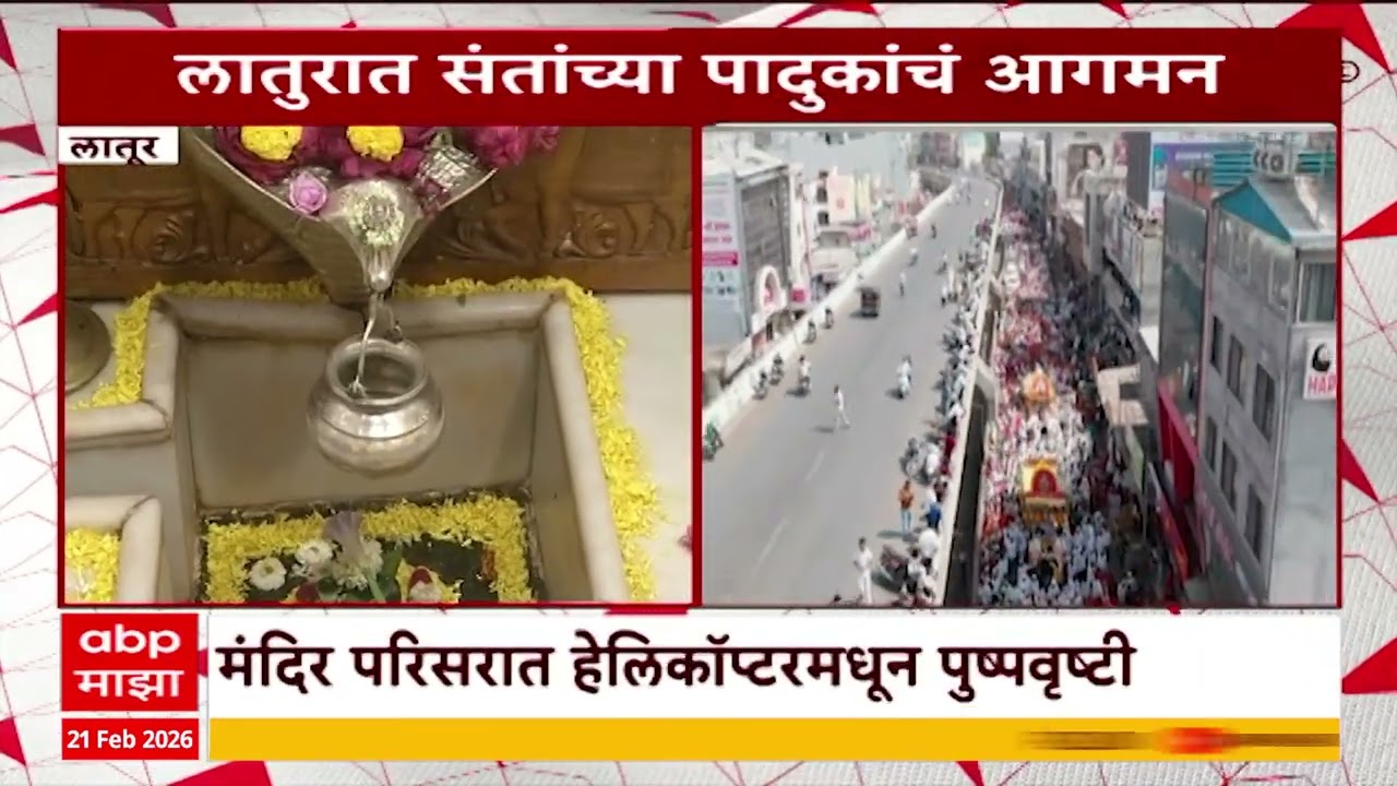 Latur News : लातुरात संतांच्या पादुकांचं आगमन, भव्य शोभा यात्रा