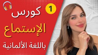 كورس الإستماع باللغة الألمانية ?? الحلقة 1