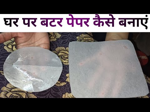 How to make butter paper at home-इस बंद में घर पर बनाए बटर