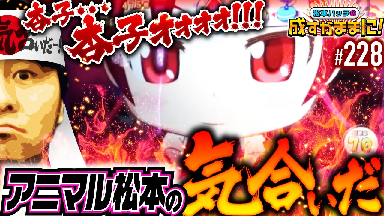 まどか☆マギカとの対峙でバッチが吠えた！出玉は気合いでなんとかなる