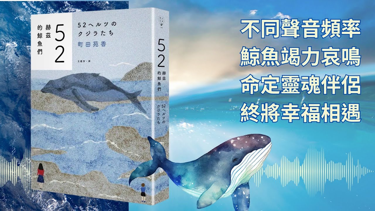 暢銷書的心靈對話097：52赫茲的鯨魚們