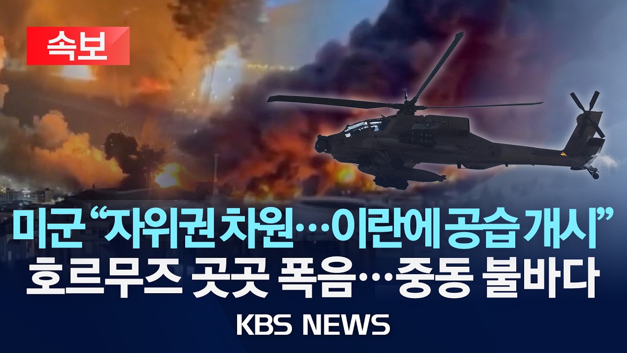 [속보] 미군 "자위권 차원...이란에 공습 개시" 이란 헬기 격추 대응...전쟁 재개하나/2026년 6월 10일(수)/KBS