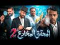 المحقق المخادع 2 نسخة فالكونز 