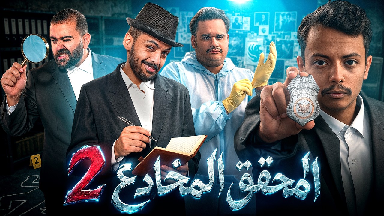 المحقق المخادع 2 🔍🕵️‍♂️نسخة فالكونز
