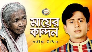 Mayer Kandon - Shorif Uddin | Jonom Dukhini Ma