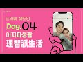 ★중드 쉐도잉★이지파생활(理智派生活)_ #04_중국어회화:구간반복:어휘체크_총10문장