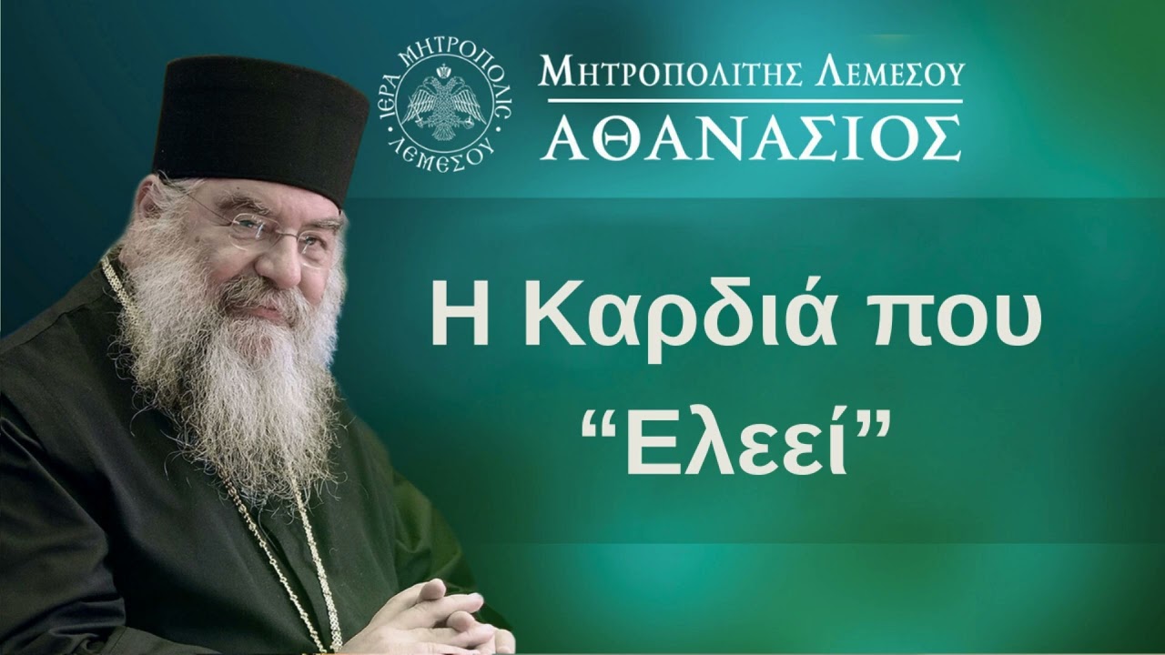 Η Καρδιά που ελεεί