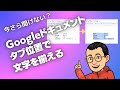 Googleドキュメント　タブ位置で文字を揃える