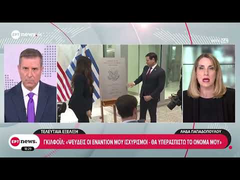 «Θα υπερασπιστώ το όνομα μου» απαντά η Γκιλφόιλ στο αίτημα του Λευκού Οίκου να παραιτηθεί