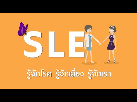 SLE แค่เข้าใจโรค ก็เข้าใจเรา