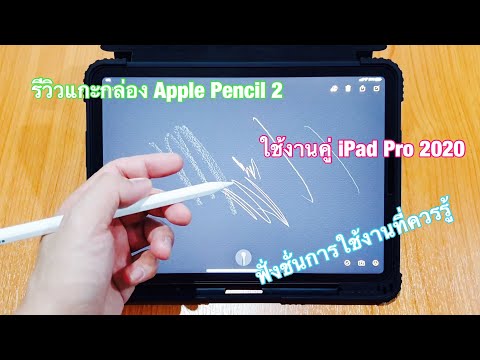 รีวิว แกะกล่อง Apple Pencil 2 ใช้งานคู่กับ iPad Pro 2020, iPad Air4 - NunZ