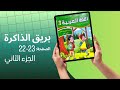 كراسة مادة اللغة العربية المستوى الثالث ابتدائي الجزء الثاني الصفحة 22 23 المدرسة الرائدة 