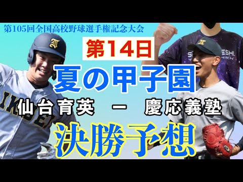 夏の甲子園 2023 決勝 予想 第14日《第105回全国高校野球選手権記念大会》