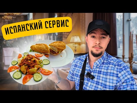 Видео: Заведение САН-ХУАН | Чем кормят в Испанском кафе ?