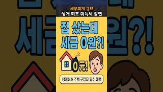 [세무회계큐브] 생애최초 취득세 감면 #서진하세무사 #생애최초 #취득세 감면 #이슈