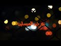 نور خير المرسلين مقطع قصير