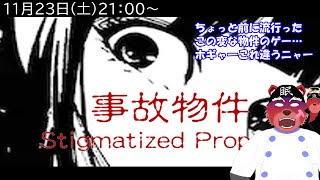 【事故物件】なんか変わったお家かお部屋を探索するのかな…とりあえず逃げていいですか【獣Vtuberコラボ】