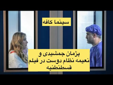 معرفی فیلم قسطنطنیه حضور دیگری از پژمان جمشیدی