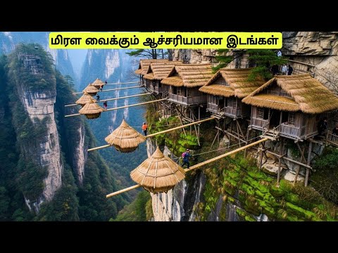 உலகை மிரள வைக்கும் நம்ப முடியாத இடங்கள் | Unbelievable places in the world| Tamil Wonders 