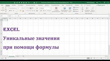 Уникальные значения при помощи формулы Excel