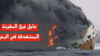 عاجل اليمن سفينة اسرائيلية المستهدفة بصاروخ الحوثي تغرق في البحر الاحمر