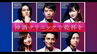 【ドラマフル】『神酒クリニックで乾杯を』第3～4話｜天才医師たちが暴く新たな事件の真相 🩺🔎🍷