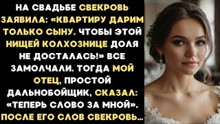 видео: «Этой нищей колхознице квартира не достанется!» - заявила свекровь на свадьбе. А мой отец сказал.... картинка: «Этой нищей колхознице квартира не достанется!» - заявила свекровь на свадьбе. А мой отец сказал....