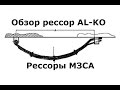 Легковые рессоры ALKO-обзор. Рессоры для прицепа МЗСА. Рессоры на прицеп легковой. ЦЛП АРИВА