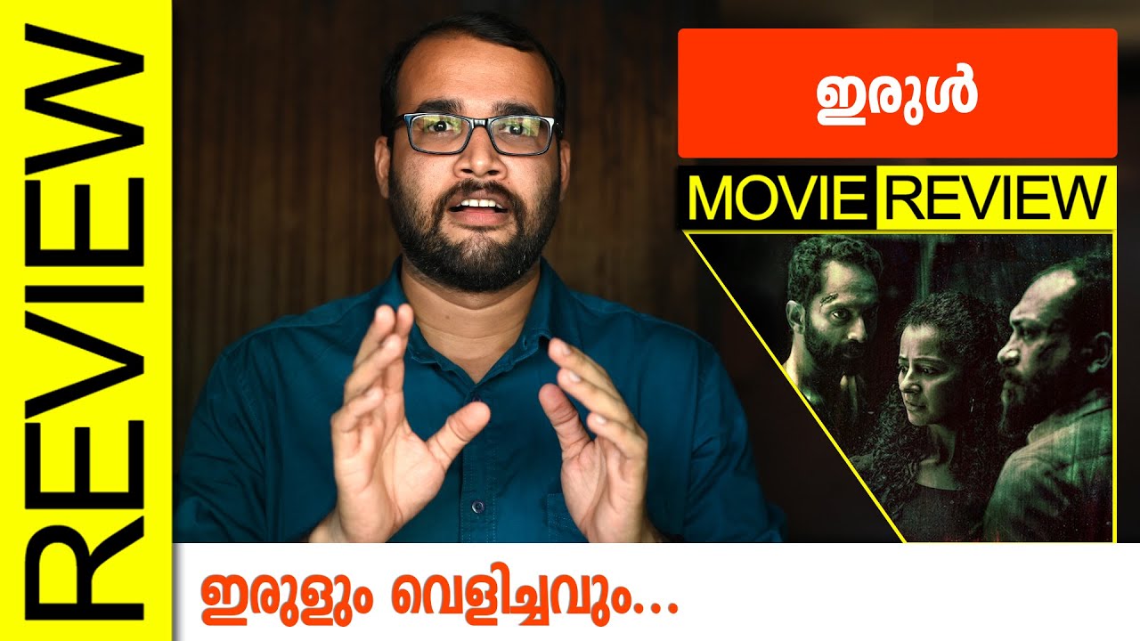 Irul (NetFlix) Malayalam Movie Review by Sudhish Payyanur 