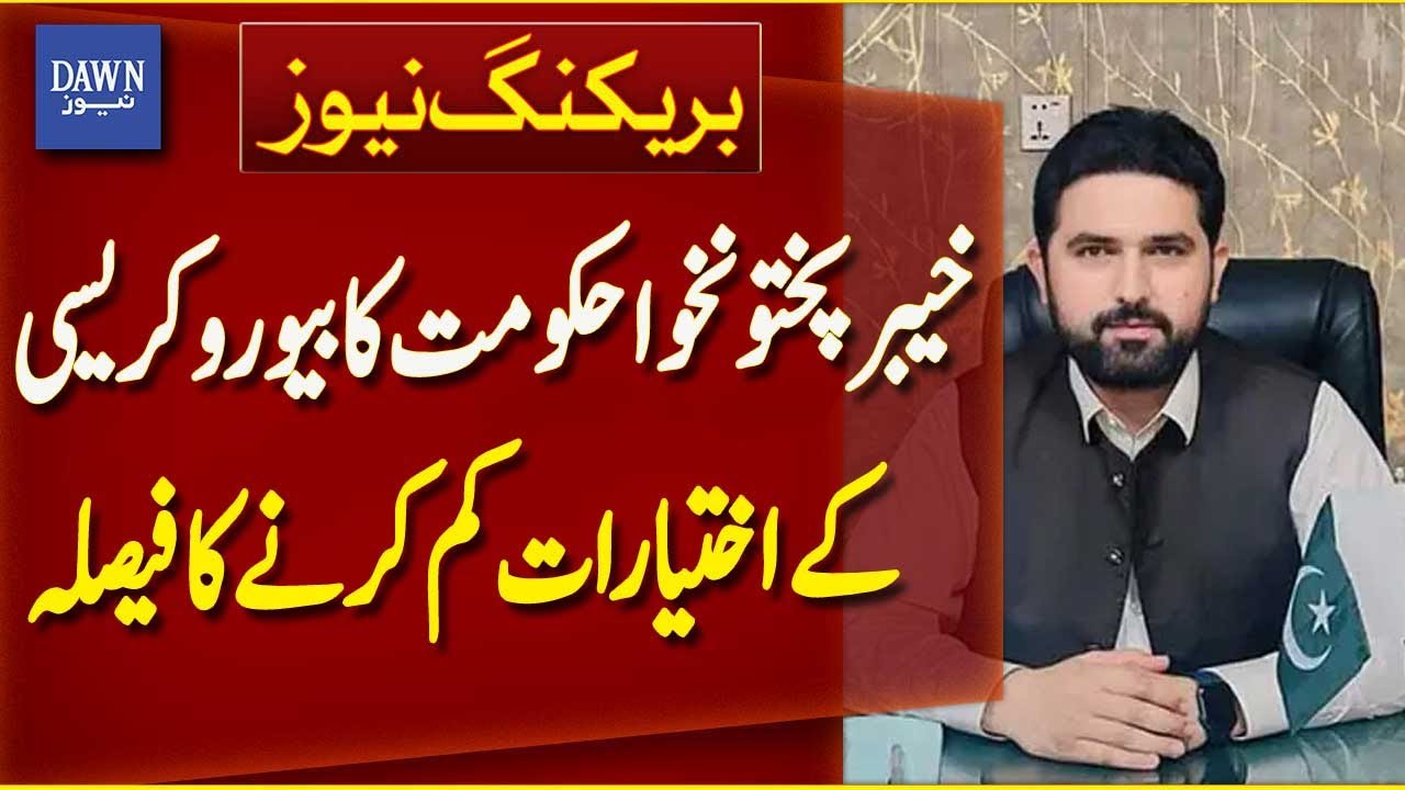 Khyber Pakhtunkhwa Government Decides To Reduce Bureaucracy's Powers | Breaking News | Dawn News